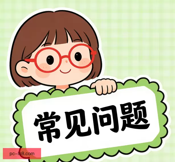 常见问题